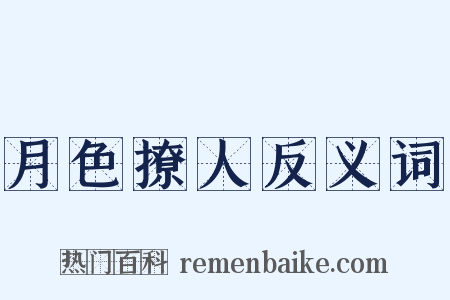 月色撩人反义词是什么意思的图片